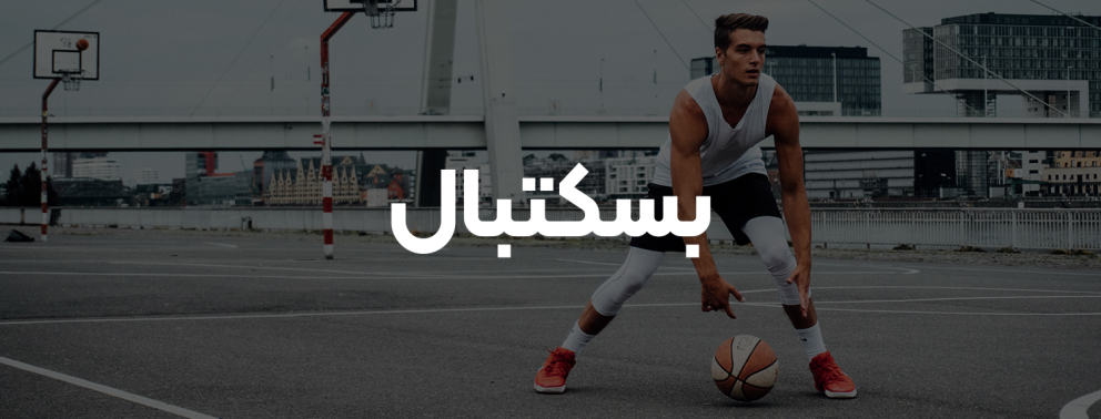 بسکتبال