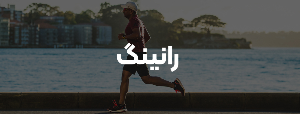 رانینگ