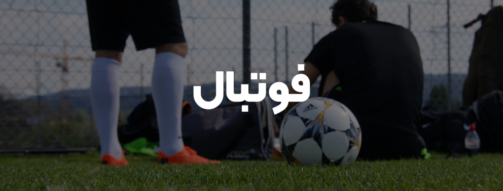 فوتبال