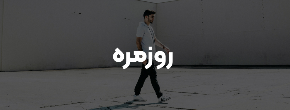 روزمره