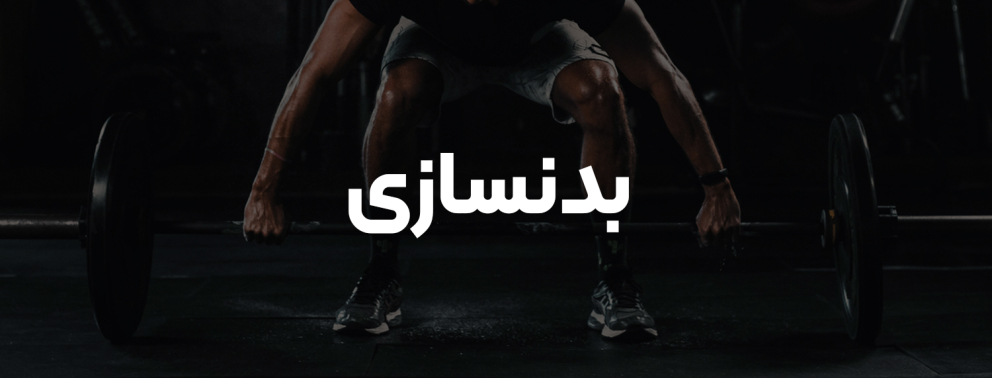 بدنسازی