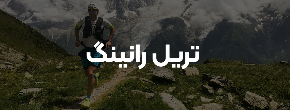 تریل رانینگ